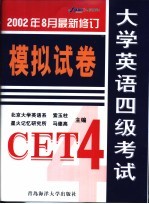 大学英语四级考试模拟试卷 大学英语四级考试历年全真试题透视导考