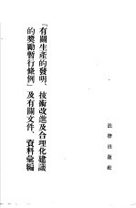 “有关生产的发明、技术改进及合理化建议的奖励暂行条例”及有关文件、资料汇编