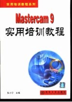 Mastercam 9实用培训教程