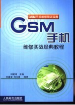 GSM手机维修实战经典教程