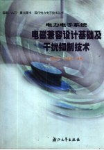 电力电子系统电磁兼容设计基础及干扰抑制技术