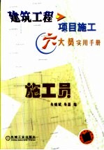 建筑工程项目施工六大员实用手册 施工员