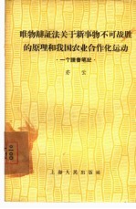 唯物辩证法关于新事物不可战胜的原理和我国农业合作化运动 一个读书笔记