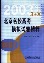 北京名校高考模拟试卷精粹 理科综合