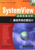 SystemView动态系统分析及通信系统仿真设计