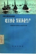 艰苦创业  发展渔业生产  福建省连江县琯头公社东升大队