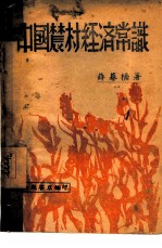 中国农村经济常识