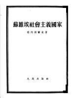 苏维埃社会主义国家 “历史唯物论”第9章