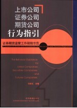 上市公司、证券公司、期货公司行为指引 证券期货监管工作规程示范