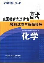 全国教育先进省市高考模拟试卷与解题指导：化学