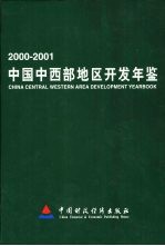 中国中西部地区开发年鉴 2000-2001