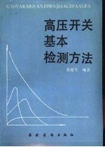 高压开关基本检测方法