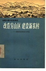 改造穷山区 建设新农村 湖南省岳阳县毛田区