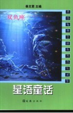 星语童话 双鱼座 2月19日-3月20日