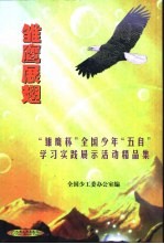 雏鹰展翅 “雏鹰杯”全国少年“五自”学习实践展示活动精品集