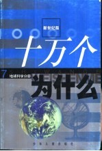 十万个为什么 7 地球科学分册