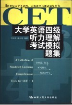 大学英语六级考试模拟试题集详解 全新题型·逐题注释·考点剖析·用法小结