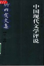 竹内实文集  第2卷  中国现代文学评说