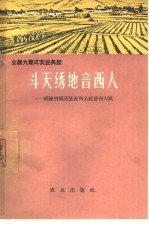 斗天绣地音西人 福建省福清县音西公社音西大队