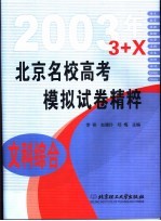 北京名校高考模拟试卷精粹 文科综合