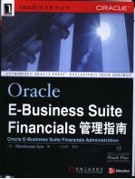 Oracle E-Business Suite Financials管理指南