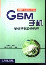 GSM手机维修基础经典教程