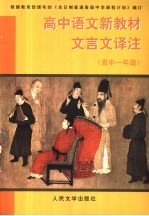 高中语文新教材文言文译注 高中一年级 第1、2册