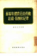 苏联集体农庄的劳动组织、报酬和纪律