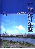 广西统计年鉴 2002 总第20期