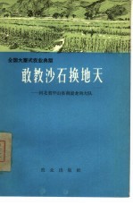 敢教沙石换地天 河北省平山县南滚龙沟大队