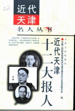 近代天津十二大报人