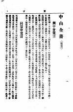 中山丛书 第4册 宣言