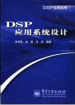 DSP应用系统设计