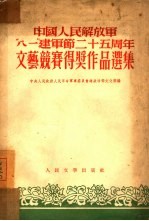 中国人民解放军“八一”建军节二十五周年文艺竞赛得奖作品选集