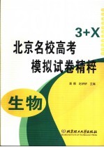 北京名校高考模拟试卷精粹 理科综合