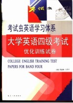 大学英语四级考试优化训练试卷 第1套