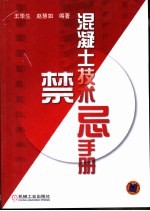 混凝土技术禁忌手册