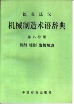 德英法汉机械制造术语辞典 第8分册 铣削 锯削 齿轮制造