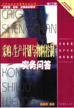 采购、生产计划与物料控制实务问答