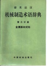 德英法汉机械制造术语辞典 第3分册 金属板材成形