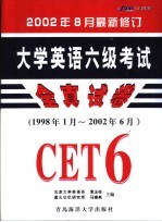 大学英语六级考试全真试卷  参考答案、试题详解与听力书面材料