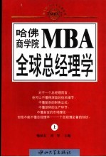 哈佛商学院MBA全球总经理学 上