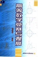 高等数学竞赛与提高