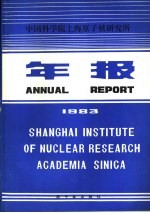 中国科学院上海原子核研究所年报  1983