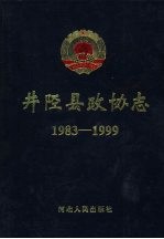 井陉县政协志 1983-1999