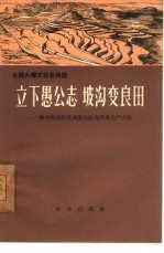 立下愚公志 坡沟变良田 陕西省米脂县高渠公社高西沟生产大队