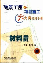 建筑工程项目施工六大员实用手册  材料员