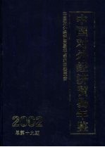 中国对外经济贸易年鉴 2002 总第19期