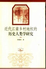 近代江南乡村地权的历史人类学研究