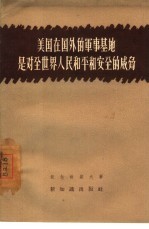 美国在国外的军事基地是对全世界人民和平和安全的威胁